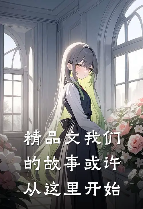 精品文我们的故事或许从这里开始