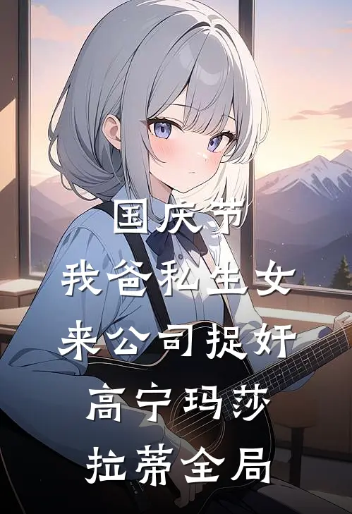 国庆节，我爸私生女来公司捉奸高宁玛莎拉蒂全局