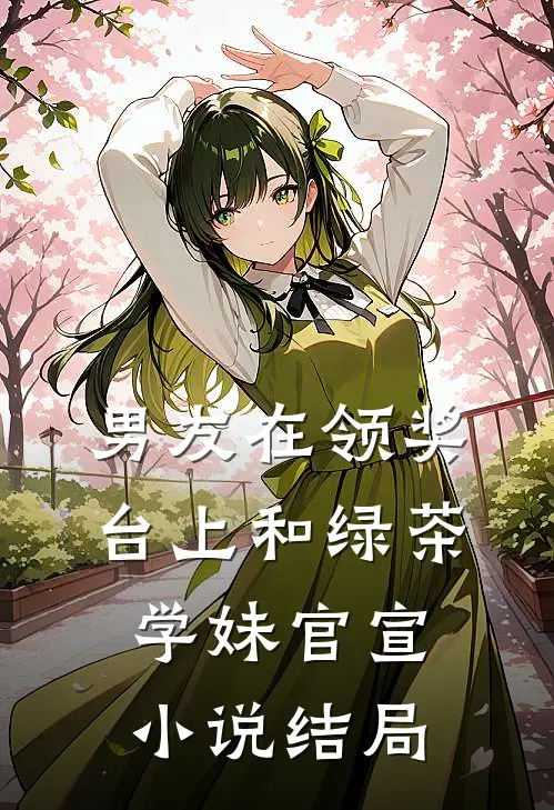 男友在领奖台上和绿茶学妹官宣小说结局