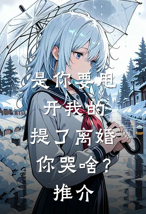 是你要甩开我的，提了离婚你哭啥？推介