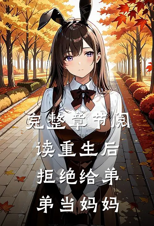完整章节阅读重生后拒绝给弟弟当妈妈