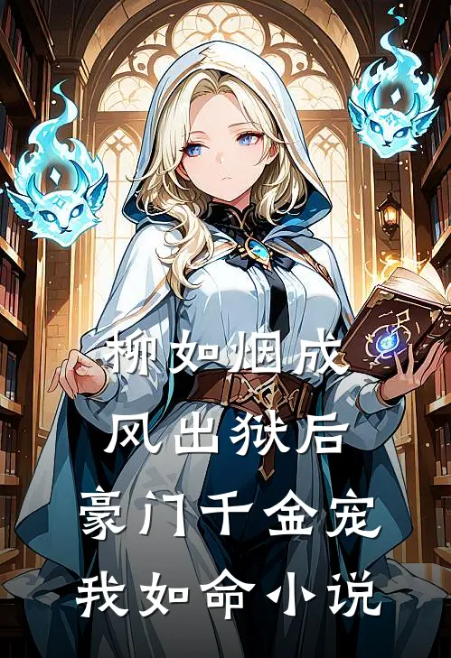柳如烟成风出狱后，豪门千金宠我如命小说