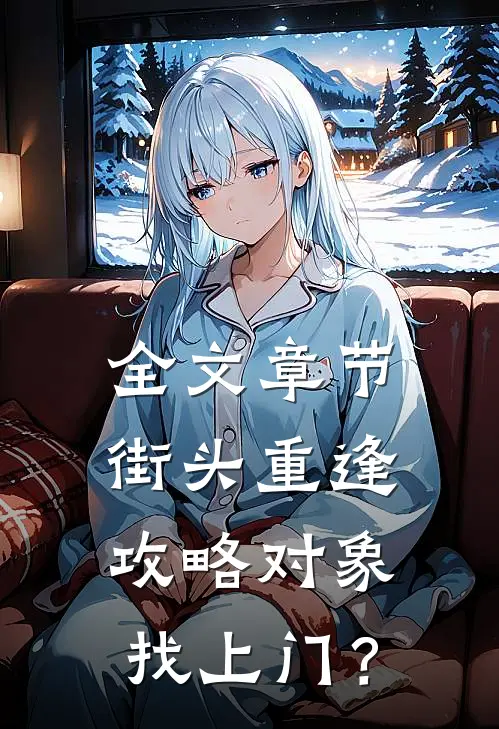 全文章节街头重逢，攻略对象找上门？
