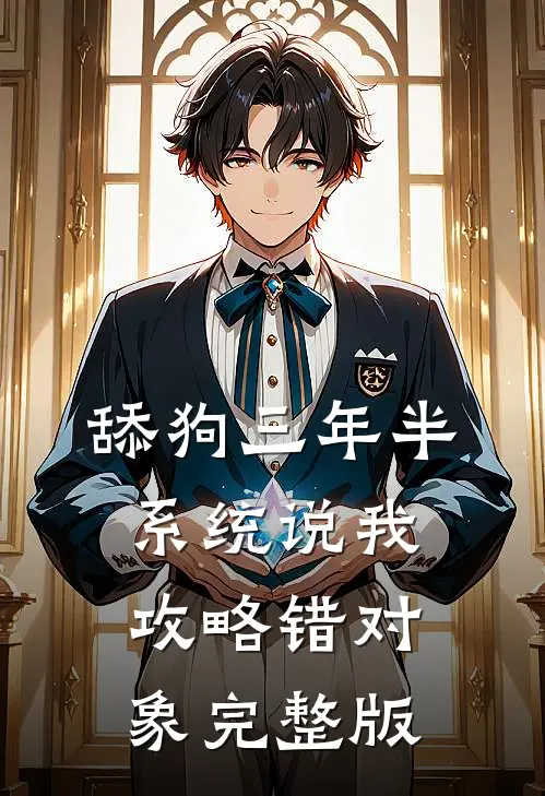 舔狗三年半,系统说我攻略错对象完整版