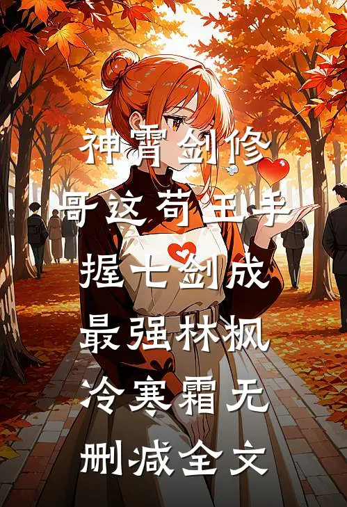 神霄剑修：哥这苟王手握七剑成最强林枫冷寒霜无删减全文