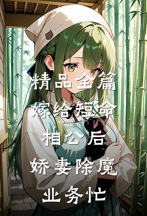 精品全篇嫁给短命相公后，娇妻除魔业务忙