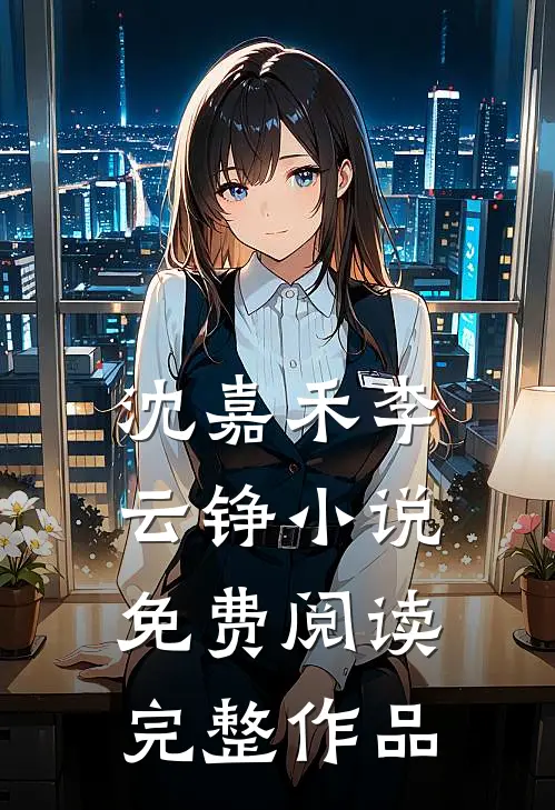 沈嘉禾李云铮小说免费阅读完整作品