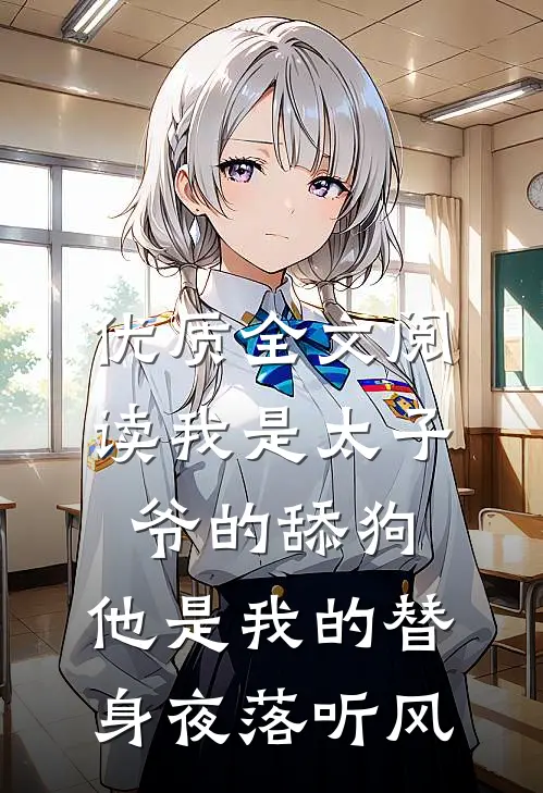 优质全文阅读我是太子爷的舔狗,他是我的替身夜落听风