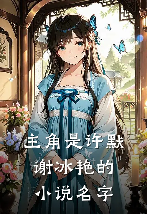 主角是许默谢冰艳的小说名字
