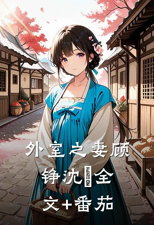 外室之妻顾铮沈暥全文+番茄