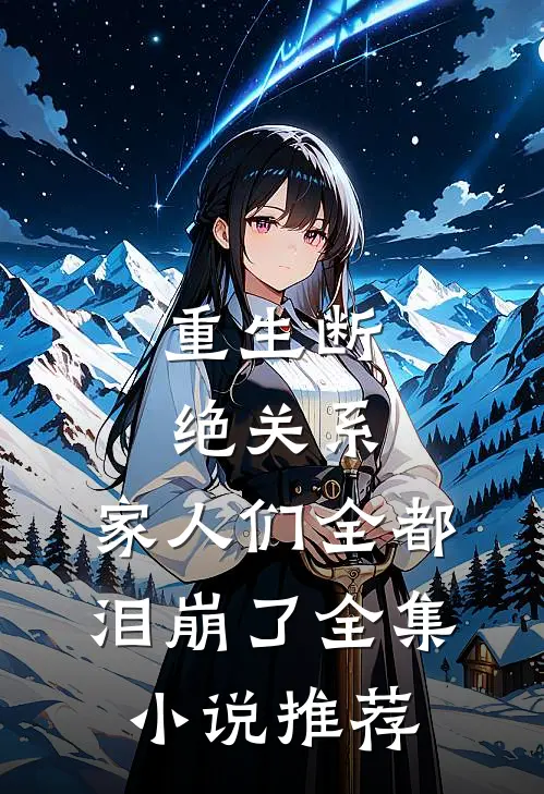 重生断绝关系，家人们全都泪崩了全集小说推荐