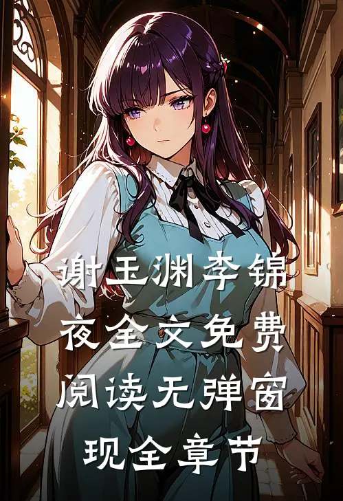 谢玉渊李锦夜全文免费阅读无弹窗 现全章节