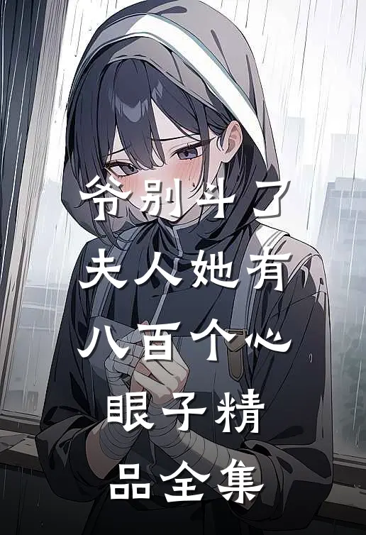 爷别斗了夫人她有八百个心眼子精品全集
