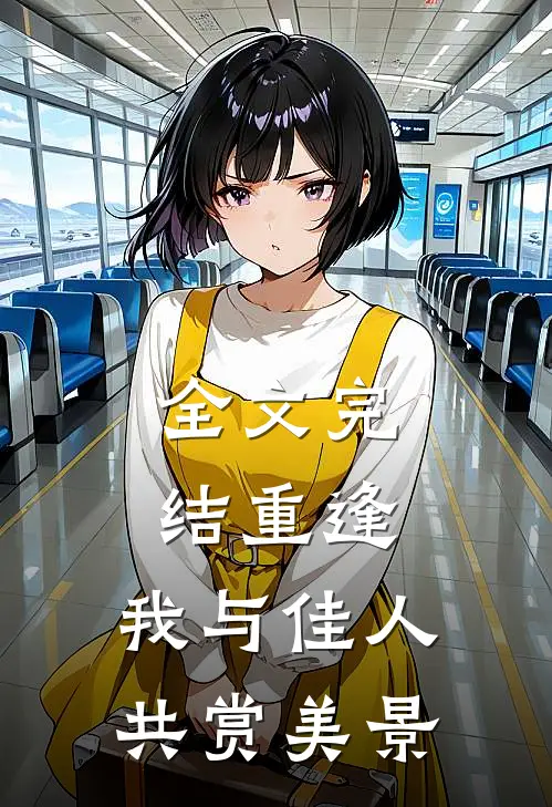 全文完结重逢：我与佳人共赏美景