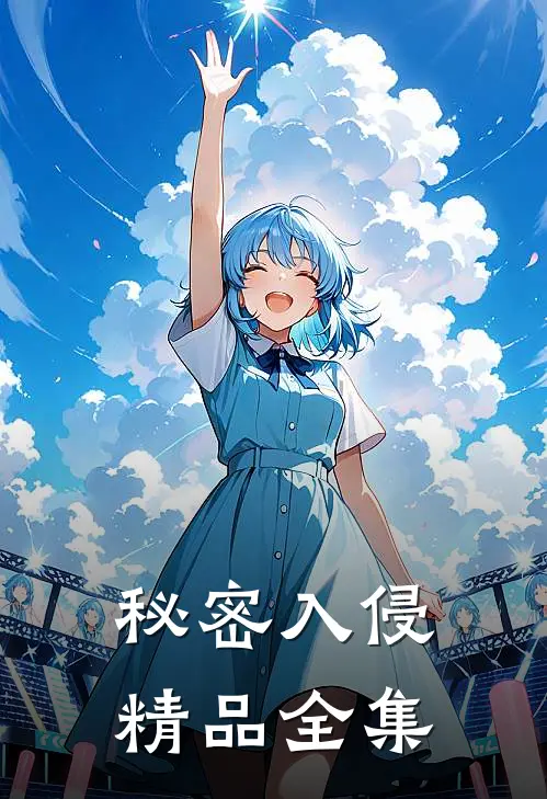 秘密入侵精品全集