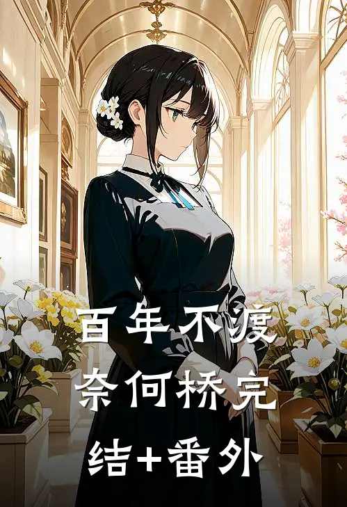 百年不渡奈何桥完结+番外