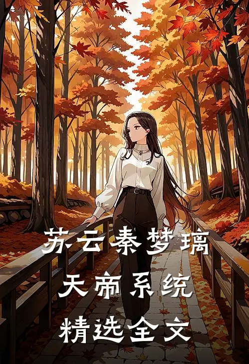 苏云秦梦璃天帝系统精选全文