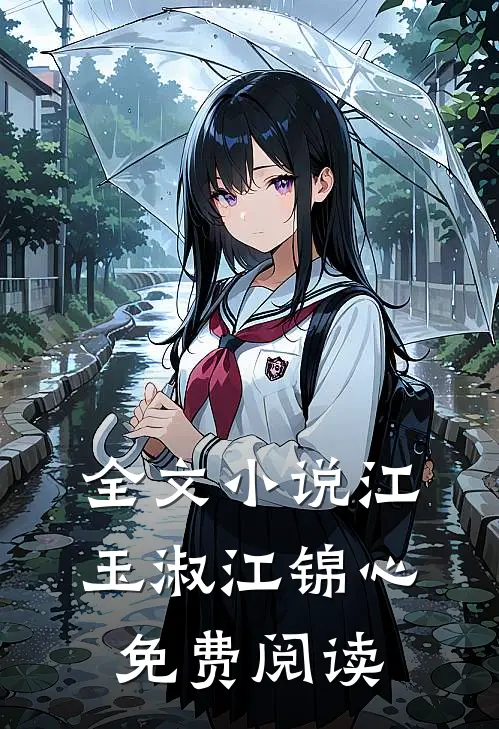 全文小说江玉淑江锦心免费阅读