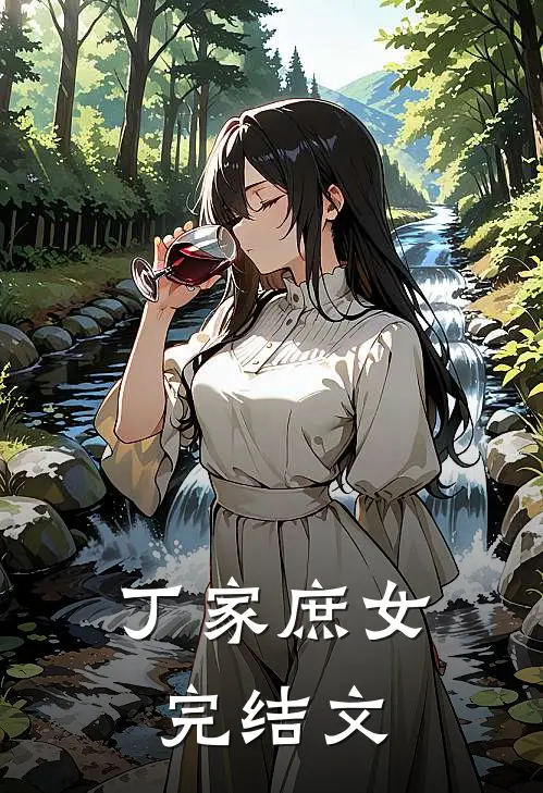 丁家庶女完结文