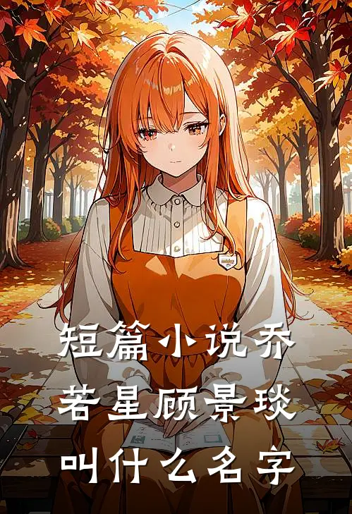 短篇小说乔若星顾景琰叫什么名字