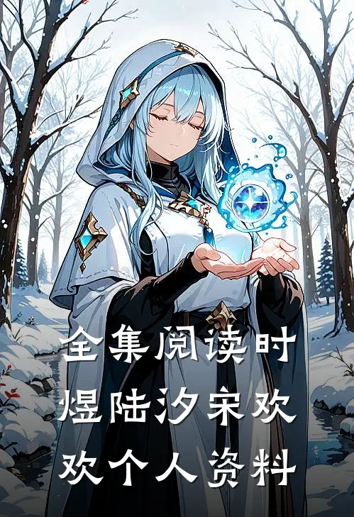 全集阅读时煜陆汐宋欢欢个人资料