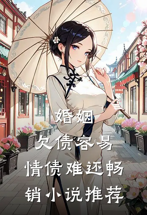 婚姻：欠债容易，情债难还畅销小说推荐