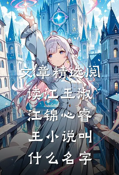 文章精选阅读江玉淑江锦心睿王小说叫什么名字