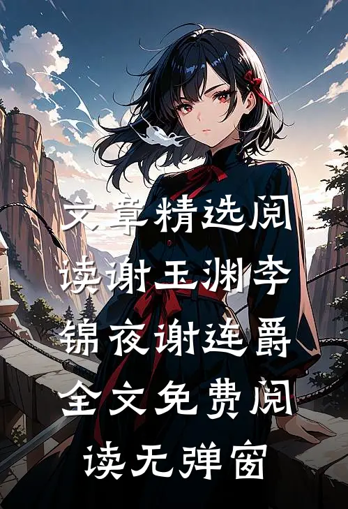 文章精选阅读谢玉渊李锦夜谢连爵全文免费阅读无弹窗