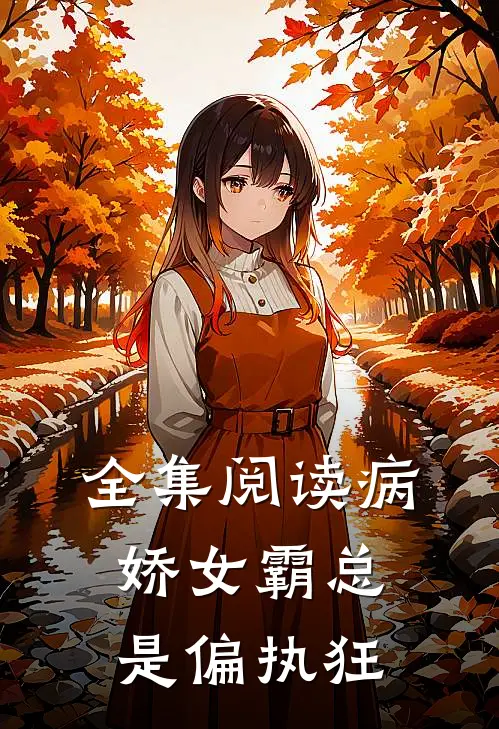全集阅读病娇女霸总是偏执狂