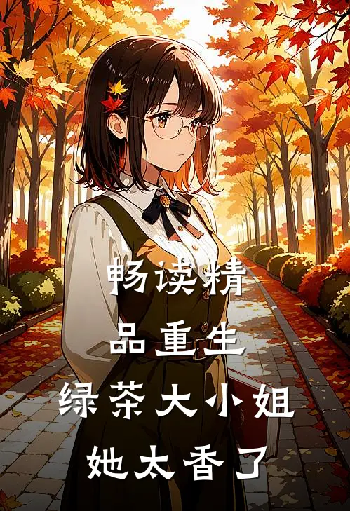 畅读精品重生：绿茶大小姐她太香了