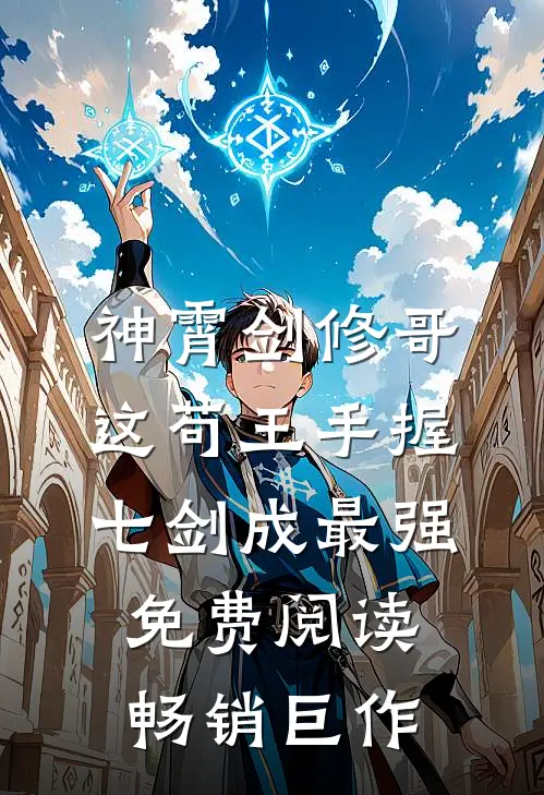 神霄剑修哥这苟王手握七剑成最强免费阅读畅销巨作