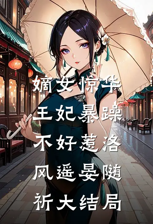 嫡女惊华：王妃暴躁不好惹洛风遥晏随祈大结局