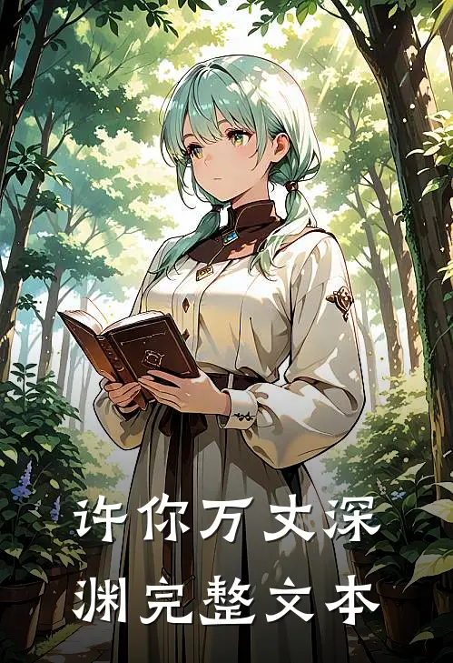 许你万丈深渊完整文本