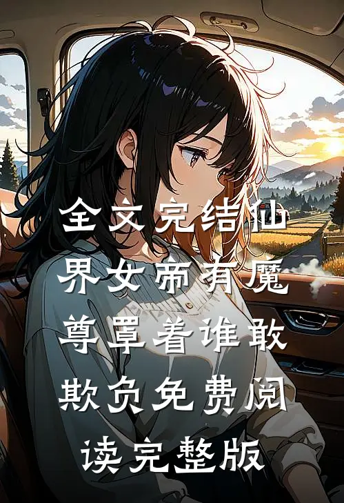 全文完结仙界女帝有魔尊罩着谁敢欺负免费阅读完整版