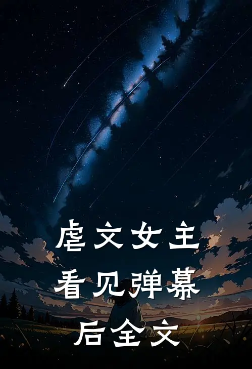 虐文女主看见弹幕后全文