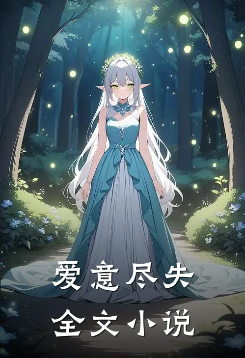 爱意尽失全文小说