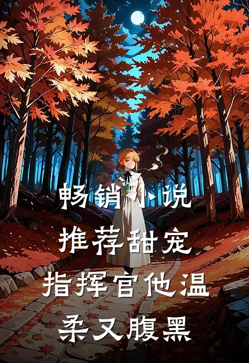 畅销小说推荐甜宠：指挥官他温柔又腹黑