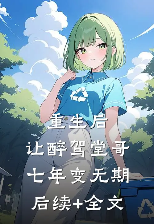 重生后，让醉驾堂哥七年变无期后续+全文