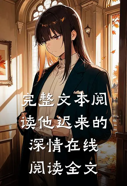 完整文本阅读他迟来的深情在线阅读全文