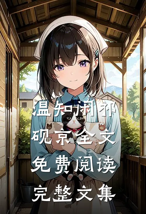 温知闲祁砚京全文免费阅读完整文集