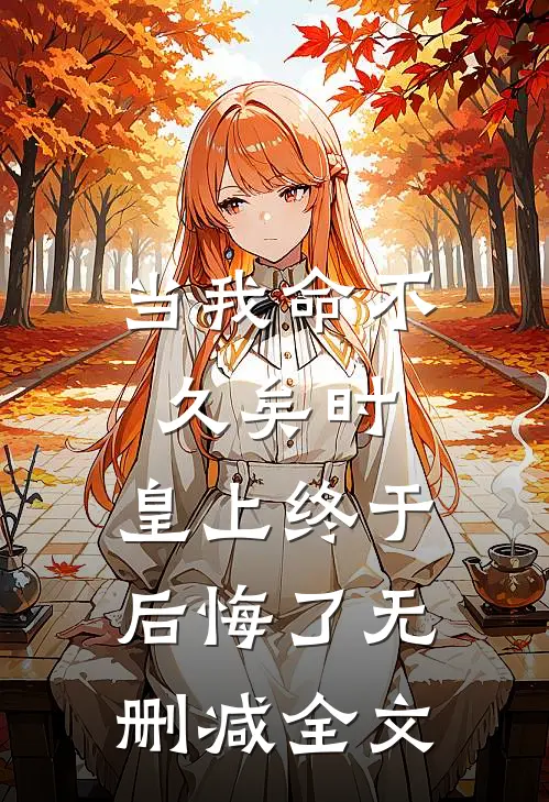 当我命不久矣时，皇上终于后悔了无删减全文