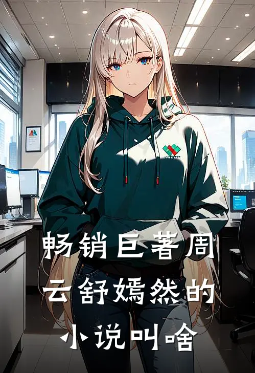 畅销巨著周云舒嫣然的小说叫啥