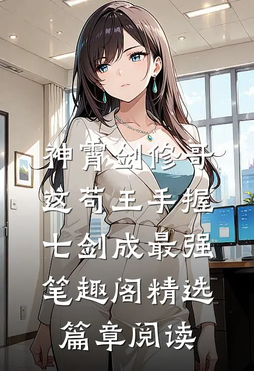 神霄剑修哥这苟王手握七剑成最强 笔趣阁精选篇章阅读