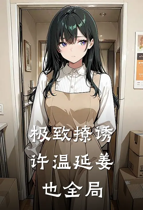 极致撩诱许温延姜也全局