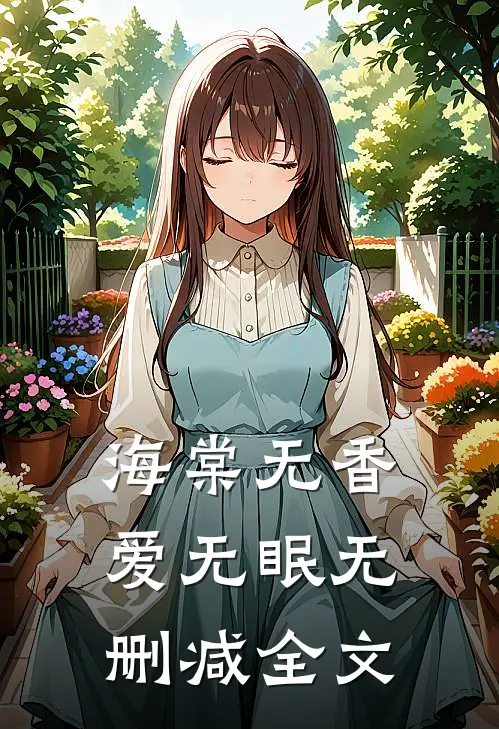 海棠无香爱无眠无删减全文