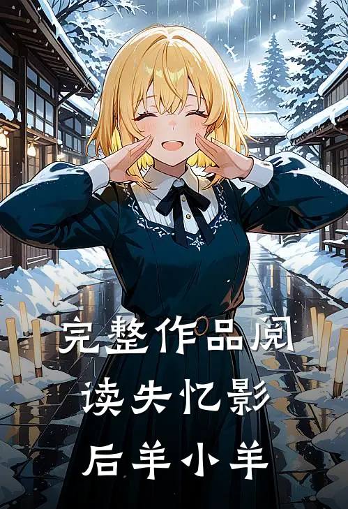 完整作品阅读失忆影后 羊小羊