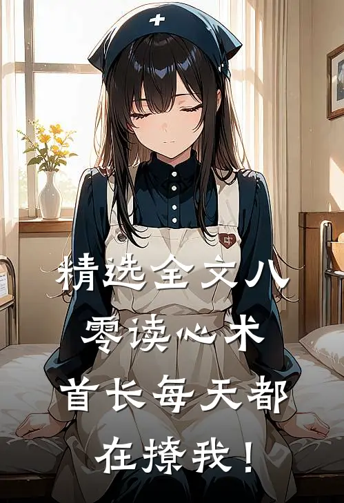 精选全文八零读心术：首长每天都在撩我！