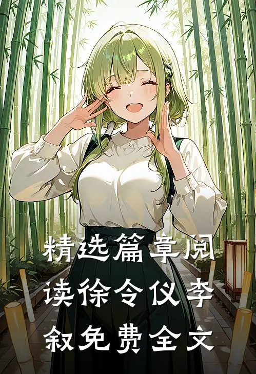精选篇章阅读徐令仪李叙免费全文