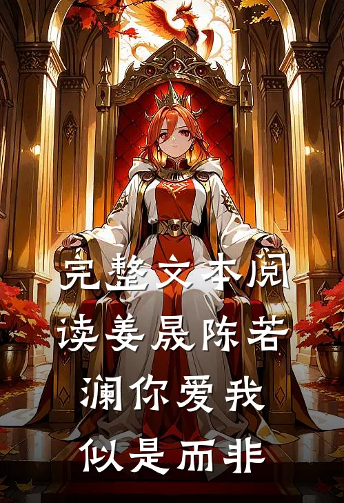 完整文本阅读姜晟陈若澜你爱我似是而非