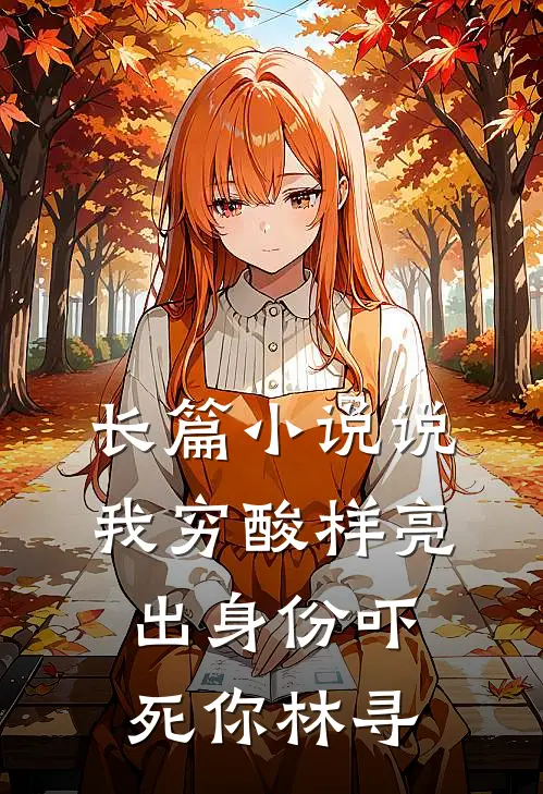 长篇小说说我穷酸样亮出身份吓死你林寻